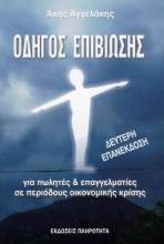 Εικόνα ΟΔΗΓΟΣ ΕΠΙΒΙΩΣΗΣ .