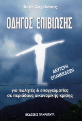 Εικόνα της ΟΔΗΓΟΣ ΕΠΙΒΙΩΣΗΣ .