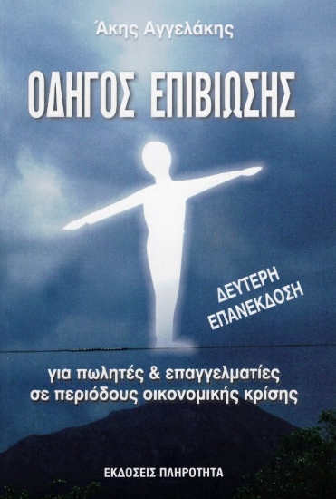 Εικόνα της ΟΔΗΓΟΣ ΕΠΙΒΙΩΣΗΣ .