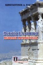 Εικόνα Αρχαία ελληνικά Μέθοδος κατανοήσεως .
