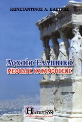 Εικόνα Αρχαία ελληνικά, Μέθοδος κατανοήσεως .