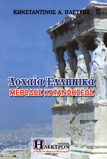 Εικόνα Αρχαία ελληνικά, Μέθοδος κατανοήσεως .