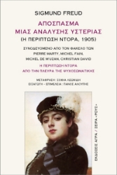 299065-Απόσπασμα μιας ανάλυσης υστερίας (Η περίπτωση Ντόρα, 1905)