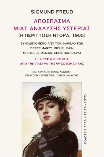299065-Απόσπασμα μιας ανάλυσης υστερίας (Η περίπτωση Ντόρα, 1905)