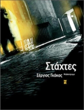 Εικόνα Στάχτες