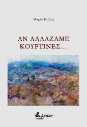 299576-Αν αλλάζαμε κουρτίνες…