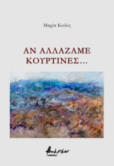299576-Αν αλλάζαμε κουρτίνες…