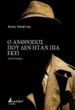 299578-Ο άνθρωπος που δεν ήταν πια εκεί