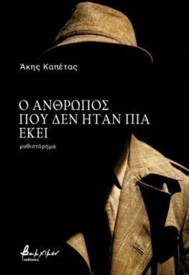 299578-Ο άνθρωπος που δεν ήταν πια εκεί