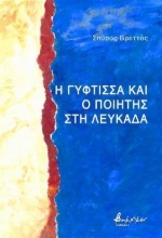 299579-Η γύφτισσα και ο ποιητής στη Λευκάδα