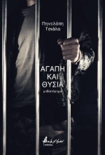 299580-Αγάπη και θυσία