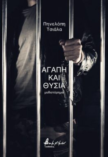 299580-Αγάπη και θυσία
