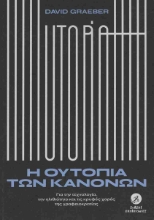 299582-Η ουτοπία των κανόνων