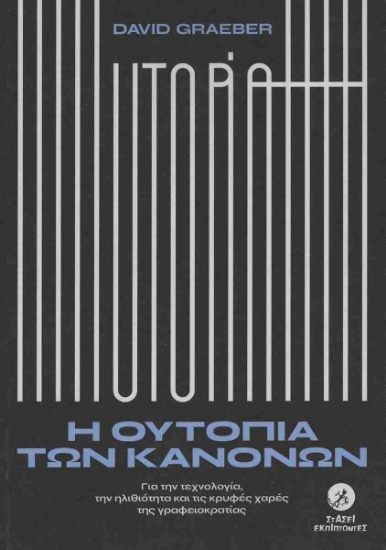 299582-Η ουτοπία των κανόνων