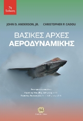 299583-Βασικές αρχές αεροδυναμικής