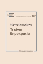 299584-Τι είναι δημοκρατία