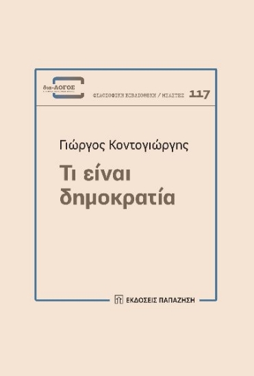 299584-Τι είναι δημοκρατία