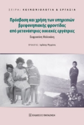 299585-Πρόσβαση και χρήση των υπηρεσιών βρεφονηπιακής φροντίδας από μετανάστριες οικιακές εργάτριες