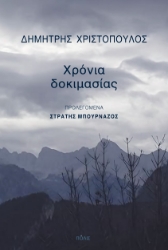 299587-Χρόνια δοκιμασίας