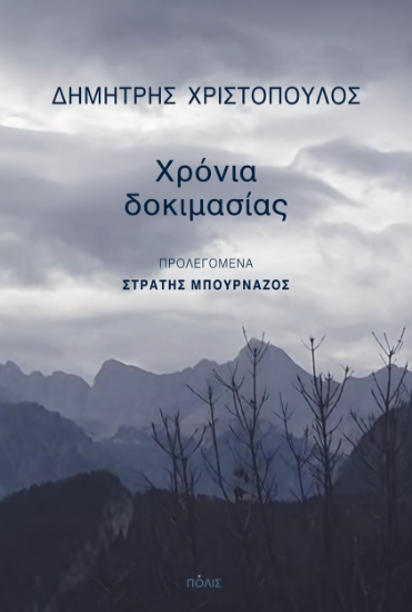 299587-Χρόνια δοκιμασίας