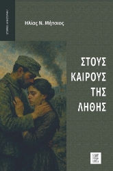 299588-Στους καιρούς της λήθης