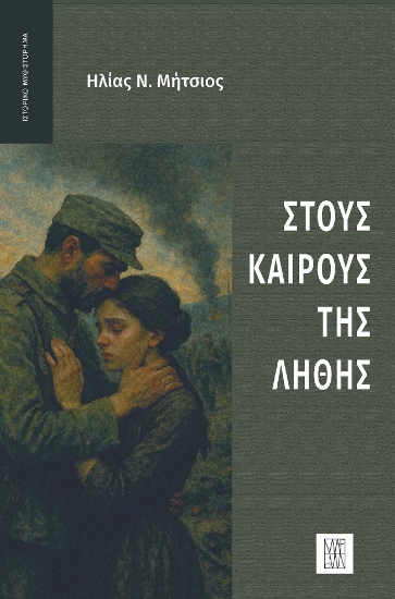 299588-Στους καιρούς της λήθης
