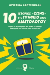 299590-10 Ιστορίες ζωής στο γραφείο ενός Διαιτολόγου