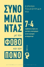 299591-Συνομιλώντας με τον φόβο και τον πόνο