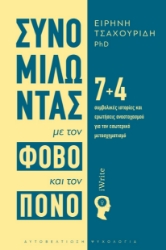299591-Συνομιλώντας με τον φόβο και τον πόνο