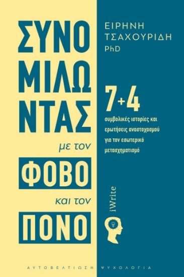 299591-Συνομιλώντας με τον φόβο και τον πόνο