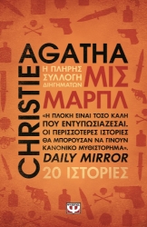 299597-Μις Μαρπλ - Η πλήρης συλλογή διηγημάτων