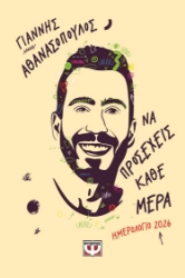 299600-Να προσέχεις κάθε μέρα