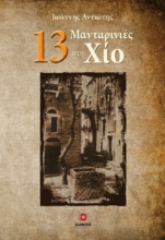 299601-13 Μανταρινιές στη Χίο