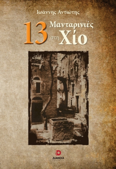 299601-13 Μανταρινιές στη Χίο