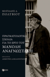 299603-Πραγματολογικά σχόλια για το έργο του Μανόλη Αναγνωστάκη