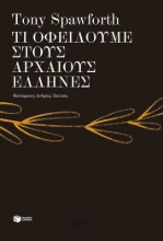 299604-Τι οφείλουμε στους αρχαίους Έλληνες