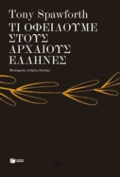 299604-Τι οφείλουμε στους αρχαίους Έλληνες