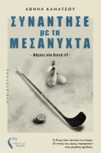 299605-Συνάντησέ με τα μεσάνυχτα