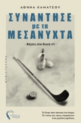 299605-Συνάντησέ με τα μεσάνυχτα