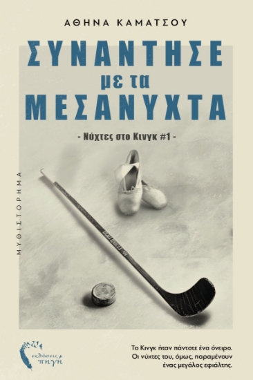 299605-Συνάντησέ με τα μεσάνυχτα
