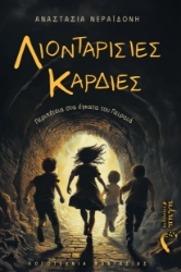 299607-Λιονταρίσιες καρδιές