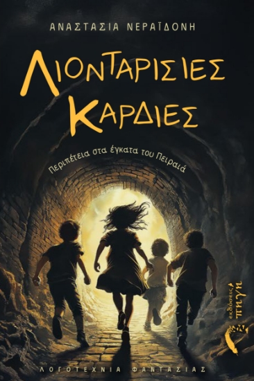 299607-Λιονταρίσιες καρδιές