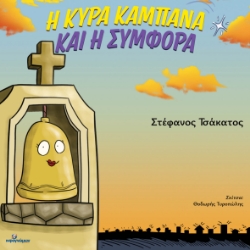 299609-Η κυρά Καμπάνα και η συμφορά