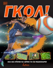 299610-Γκολ!