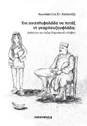 299611-Ένι ανιτσhιφαλάδα να πιτάξ ντ γκαρπουζουφλάδα;