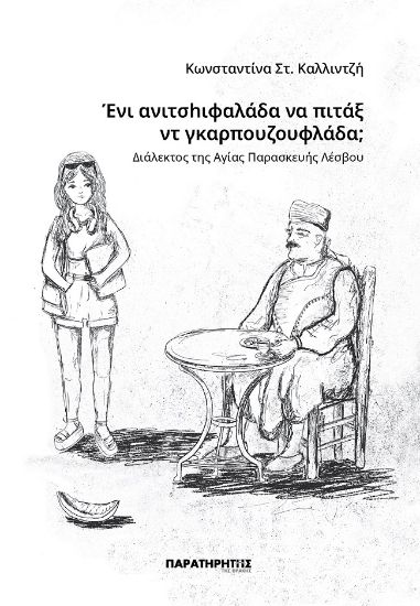 299611-Ένι ανιτσhιφαλάδα να πιτάξ ντ γκαρπουζουφλάδα;