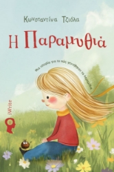 299613-Η Παραμυθιά