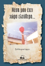 299614-Μέσα μου έχει χώρο ελεύθερο…