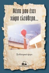 299614-Μέσα μου έχει χώρο ελεύθερο…