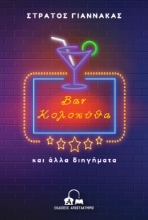 299615-Bar Κολοκύθα και άλλα διηγήματα
